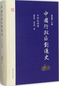 中国行政区划通史·中华民国卷（修订本）