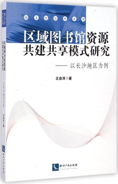 区域图书馆资源共建共享模式研究——以长沙地区为例