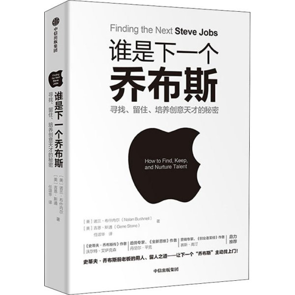 谁是下一个乔布斯：寻找、留住、培养创意天才的秘密