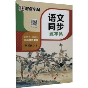 墨点字帖 荆霄鹏2023高中语文同步字帖选择性必修人教版新教材同步字帖高一上下高中生练字楷书字帖