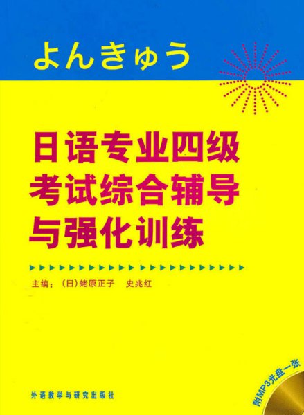 日语专业四级考试综合辅导与强化训练