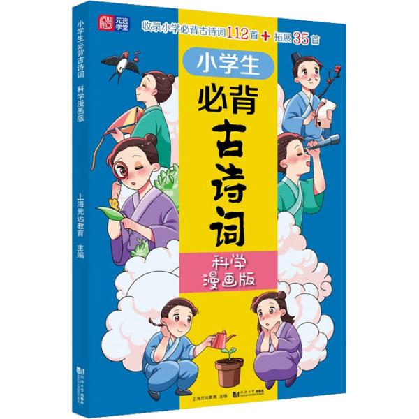 小学生必背古诗词（科学漫画版） 6～12岁 读诗词 学科学 用科学原理解析古诗词 配套音频