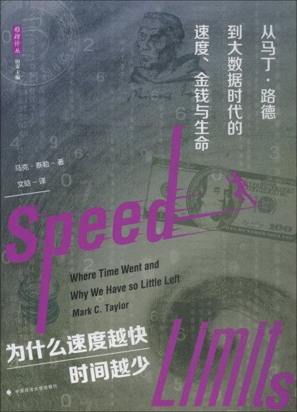 雅理译丛·为什么速度越快，时间越少：从马丁·路德到大数据时代的速度、金钱与生命