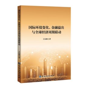 国际环境变化、金融溢出与全球经济周期联动 王珏帅 著 著 新华文轩网络书店 正版图书