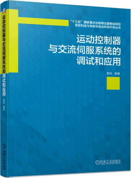 运动控制器与交流伺服系统的调试和应用