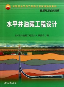 中国石油天然气集团公司统编培训教材·勘探开发业务分册：水平井油藏工程设计