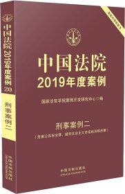 中国法院2019年度案例 刑事案例2(危害公共安全罪、破坏社会主义市场经济秩序罪) 国家法官学院案例开发研究中心 编新华文轩网络书店 正版图书