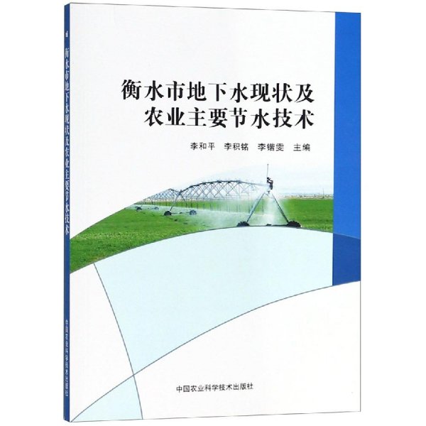 衡水市地下水现状及农业主要节水技术