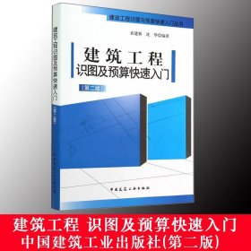 建筑工程识图及预算快速入门（第二版）