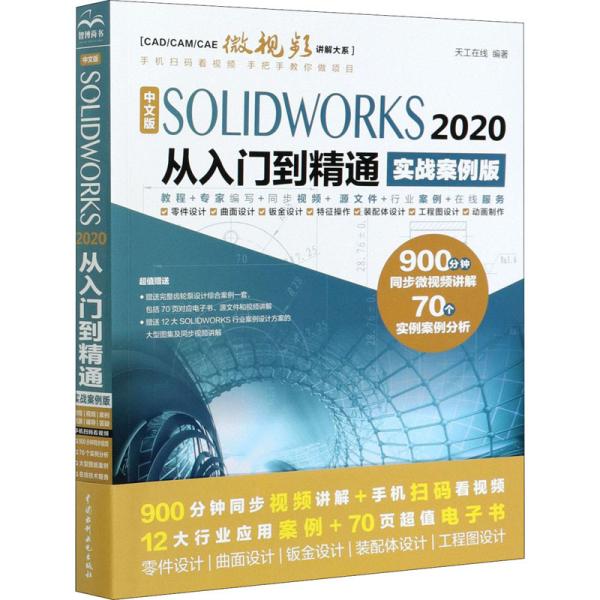 中文版SOLIDWORKS2020从入门到精通AutoCAD教程CAD（实战案例版）