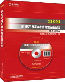 2020机电产品价格信息查询系统操作指导书（光盘+U盘）