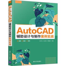 AutoCAD辅助设计与制作案例实战