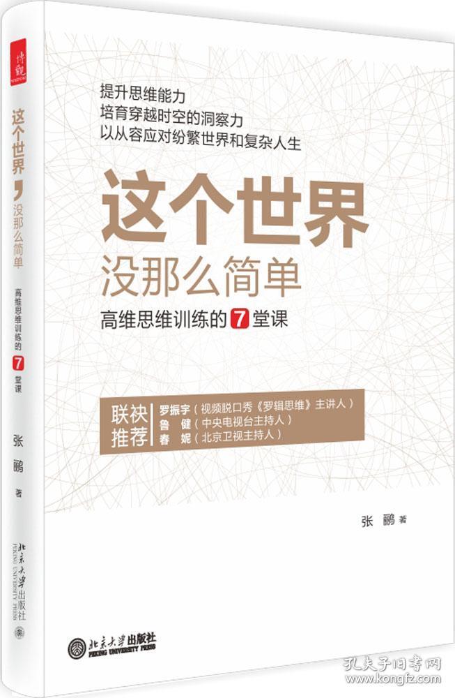 这个世界，没那么简单：高维思维训练的7堂课