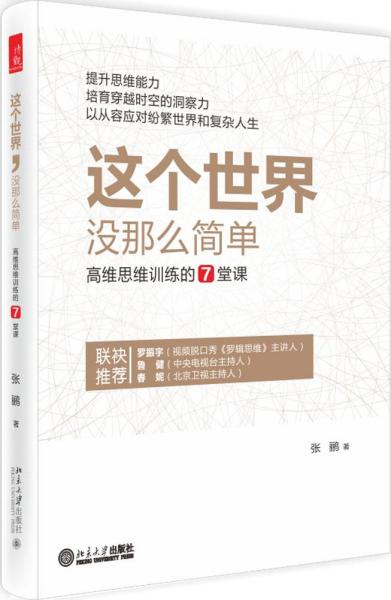 这个世界，没那么简单：高维思维训练的7堂课