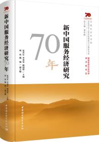 新中国服务经济研究70年/中国社会科学院庆祝中华人民共和国成立70周年书系