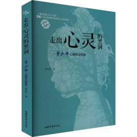 走出心灵的黑洞 李百芹 著 新华文轩网络书店 正版图书