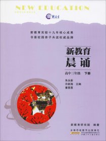 新教育晨诵 高中3年级 下册 