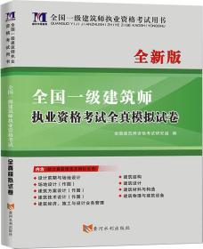 全国一级注册建筑师2020职业资格考试用书一级建筑师全新版职业资格考试全真模拟试卷