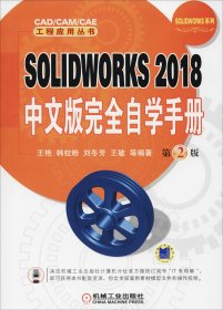 SOLIDWORKS2018中文版完全自学手册（第2版）