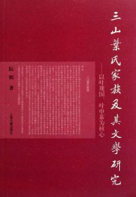 三山叶氏家族及其文学研究：以叶观国叶申芗为核心