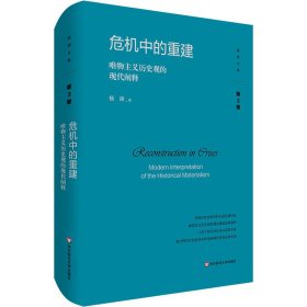 危机中的重建：唯物主义历史观的现代阐释（杨耕文集）