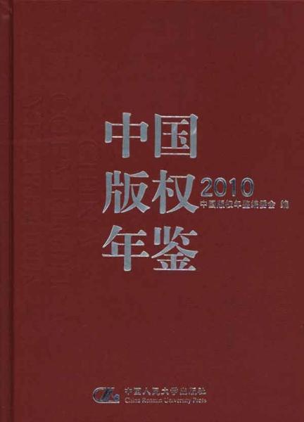 中国版权年鉴2010