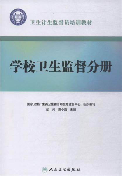 卫生计生监督员培训教材·学校卫生监督分册（配增值）