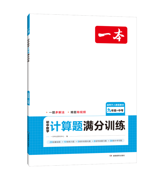 2024一本初中数学计算题满分训练九年级+中考 基础训练强化考前复习解题思路解题方法真题训练 开心教育