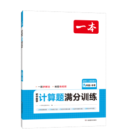 2024一本初中数学计算题满分训练九年级+中考 基础训练强化考前复习解题思路解题方法真题训练 开心教育