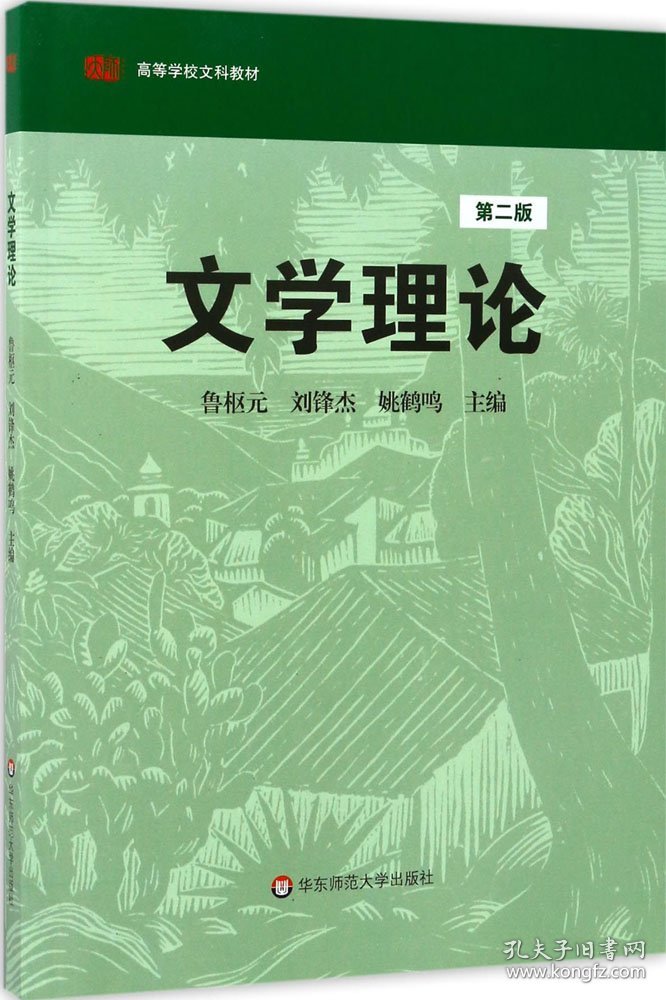 文学理论(第2版) 鲁枢元,刘锋杰,姚鹤鸣 主编 著 新华文轩网络书店 正版图书