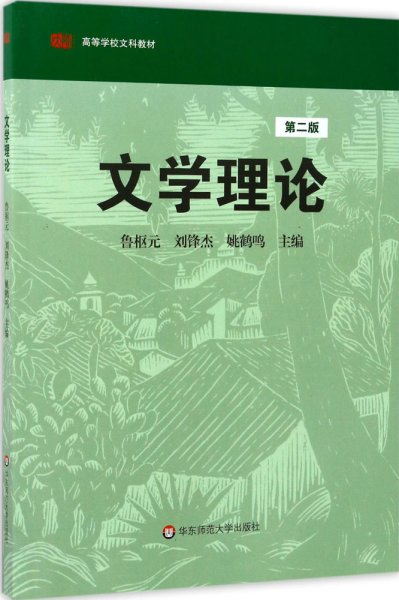 文学理论(第2版) 鲁枢元,刘锋杰,姚鹤鸣 主编 著 新华文轩网络书店 正版图书