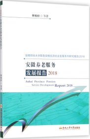 安徽养老服务发展报告2018