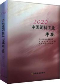 2020中国饲料工业年鉴(精)