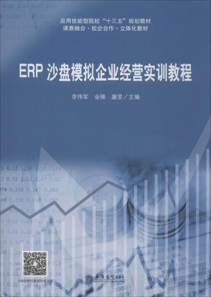 ERP沙盘模拟企业经营实训教程