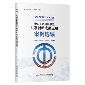 港口工匠创新联盟共享创新成果应用案例选编 中国海员建设工会全国委员会 著 新华文轩网络书店 正版图书