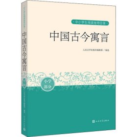 中国古今寓言（中小学生阅读指导目录）人民文学出版社