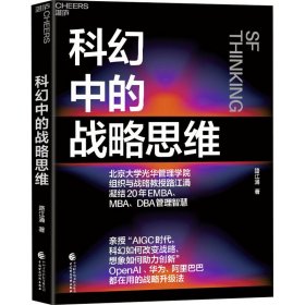 科幻中的战略思维 路江涌 著 新华文轩网络书店 正版图书