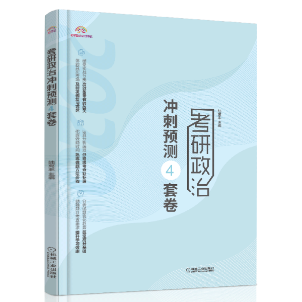 2020版政治腿姐仿真模拟试卷考研政治冲刺预测4套卷第2版