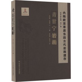内陆欧亚草原东段古代岩画遗存青甘宁岩画