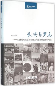 长安与罗马：公元前后三世纪欧亚大陆东西帝国的双城记