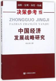 中国经济发展战略研究（国务院研究室信息研究司司长对于我国经济问题的极具价值的研究成果）决策参考15