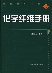 化学纤维手册