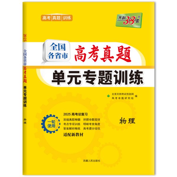 天利38套 2017年 全国各省市高考真题单元专题训练：物理