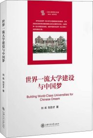 世界一流大学建设与中国梦