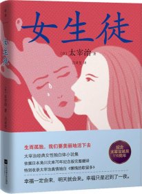 女生徒：精装全译本（太宰治经典女性独白体小说集。生而孤独，我们要美丽地活下去）