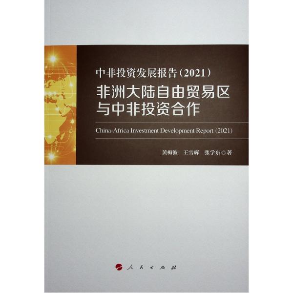 中非投资发展报告（2021）——非洲大陆自由贸易区与中非投资合作