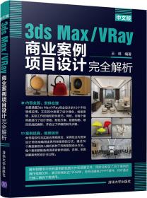 中文版3ds Max/VRay商业案例项目设计完全解析