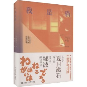 我是猫（名家导读撷英版.日汉对照.赠双语音频）