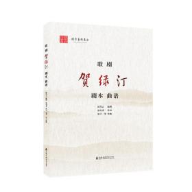 歌剧《贺绿汀》（剧本、曲谱） 林在勇//张千一 著新华文轩网络书店 正版图书