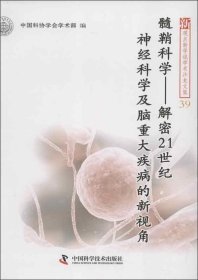 髓鞘科学：解密21世纪神经科学及脑重大疾病的新视角